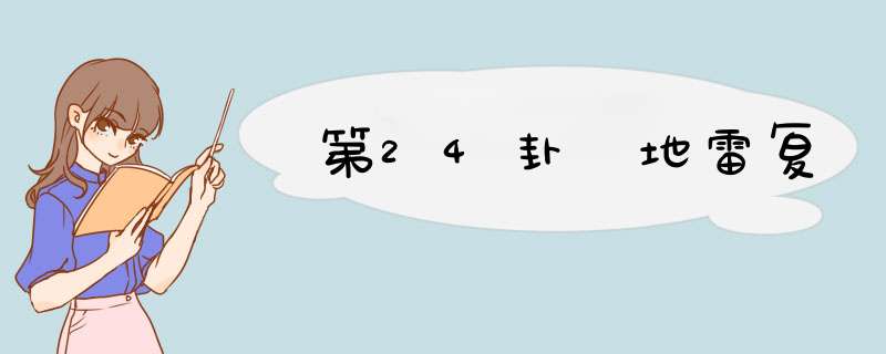 第24卦 地雷复